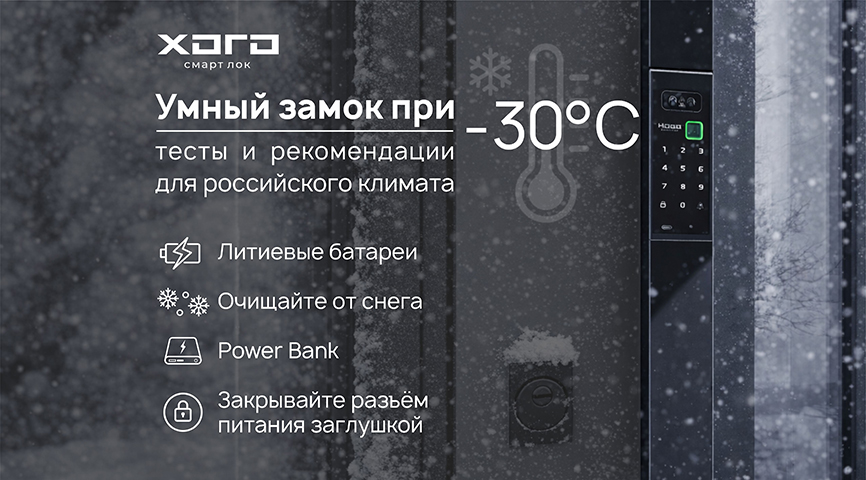 Умный замок при -30°C: тесты и рекомендации для российского климата