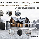 Что проверить в загородном доме перед...